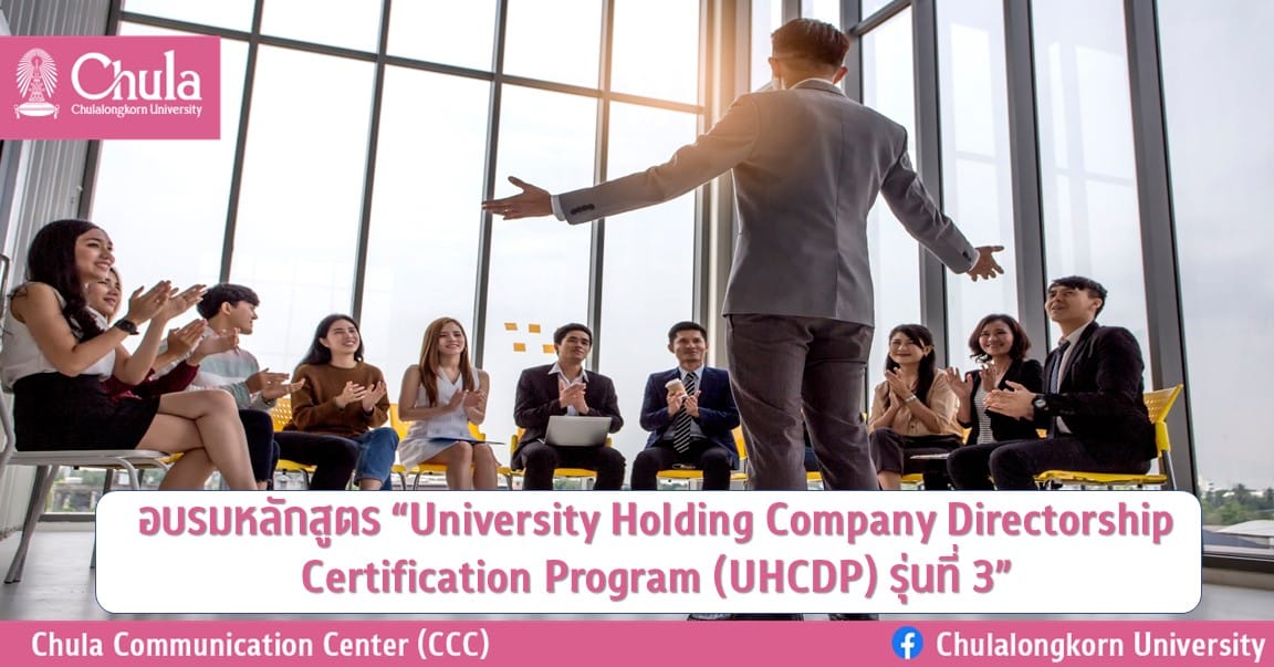 ฝึกอบรมหลักสูตร “University Holding Company Directorship Certification Program (UHCDP) รุ่นที่ 3”