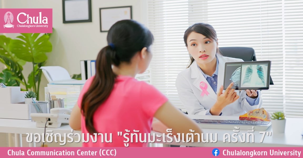 ขอเชิญร่วมงาน “รู้ทันมะเร็งเต้านม ครั้งที่ 7”
