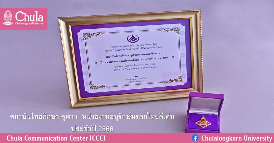 สถาบันไทยศึกษา จุฬาฯ  หน่วยงานอนุรักษ์มรดกไทยดีเด่น ประจำปี 2566