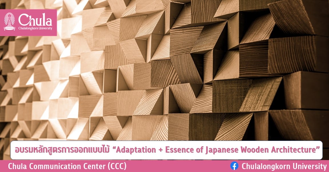 อบรมหลักสูตรการออกแบบไม้ “Adaptation + Essence of Japanese Wooden Architecture”