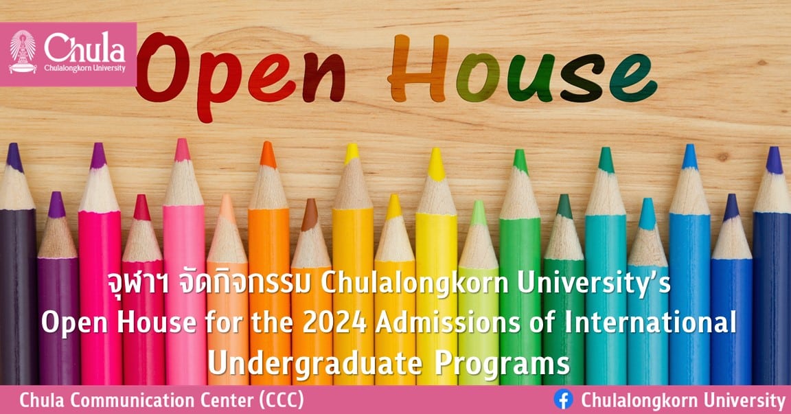 จุฬาฯ จัดกิจกรรม Chulalongkorn University’s Open House for the 2024 Admissions of International Undergraduate Programs