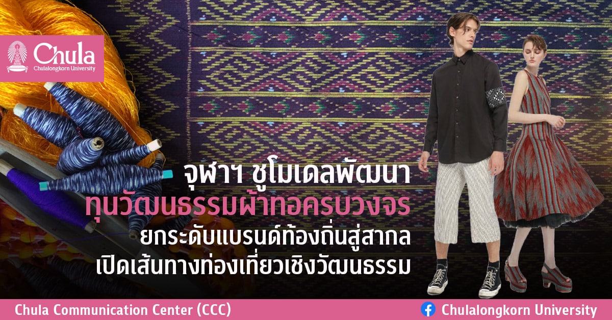 จุฬาฯ ชูโมเดลพัฒนาทุนวัฒนธรรมผ้าทอครบวงจร ยกระดับแบรนด์ท้องถิ่นสู่สากล เปิดเส้นทางท่องเที่ยวเชิงวัฒนธรรม หนุนชุมชนยั่งยืน