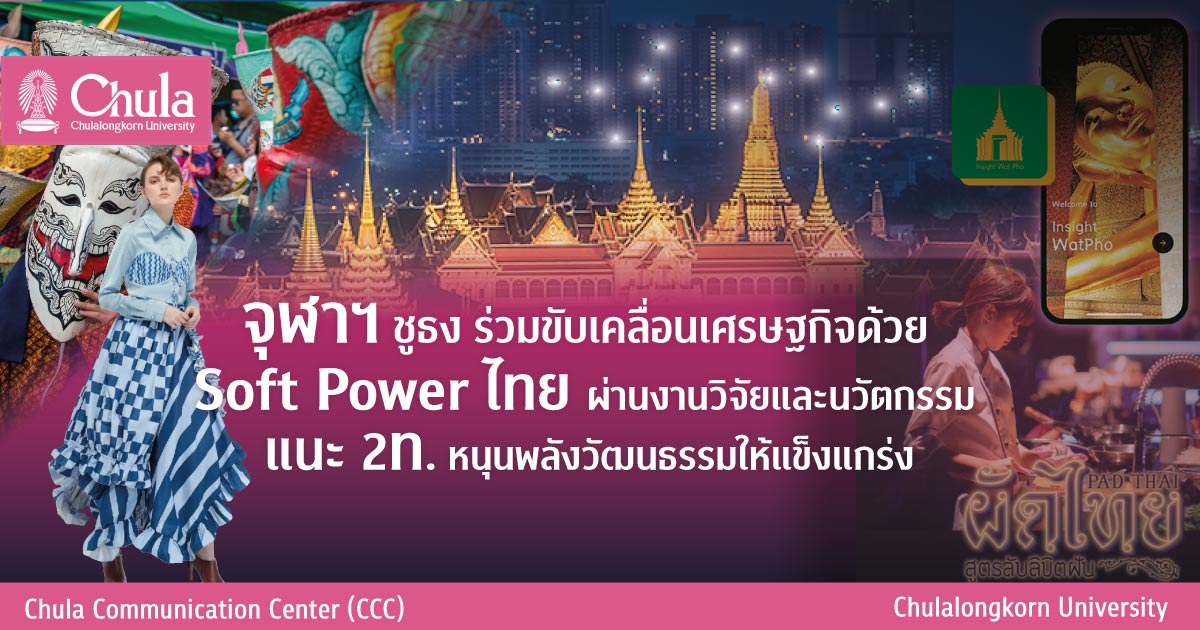 จุฬาฯ ชูธง ร่วมขับเคลื่อนเศรษฐกิจด้วย Soft Power ไทยผ่านงานวิจัยและนวัตกรรม แนะ 2ท. หนุนพลังวัฒนธรรมให้แข็งแกร่ง