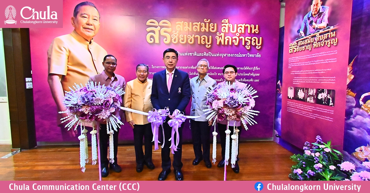 นิทรรศการและการแสดงดนตรี “สมสมัย สืบสาน สิริชัยชาญ ฟักจำรูญ”