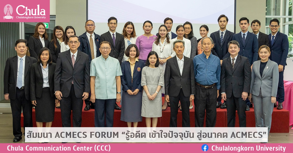 สัมมนา ACMECS FORUM “รู้อดีต เข้าใจปัจจุบัน สู่อนาคต ACMECS”