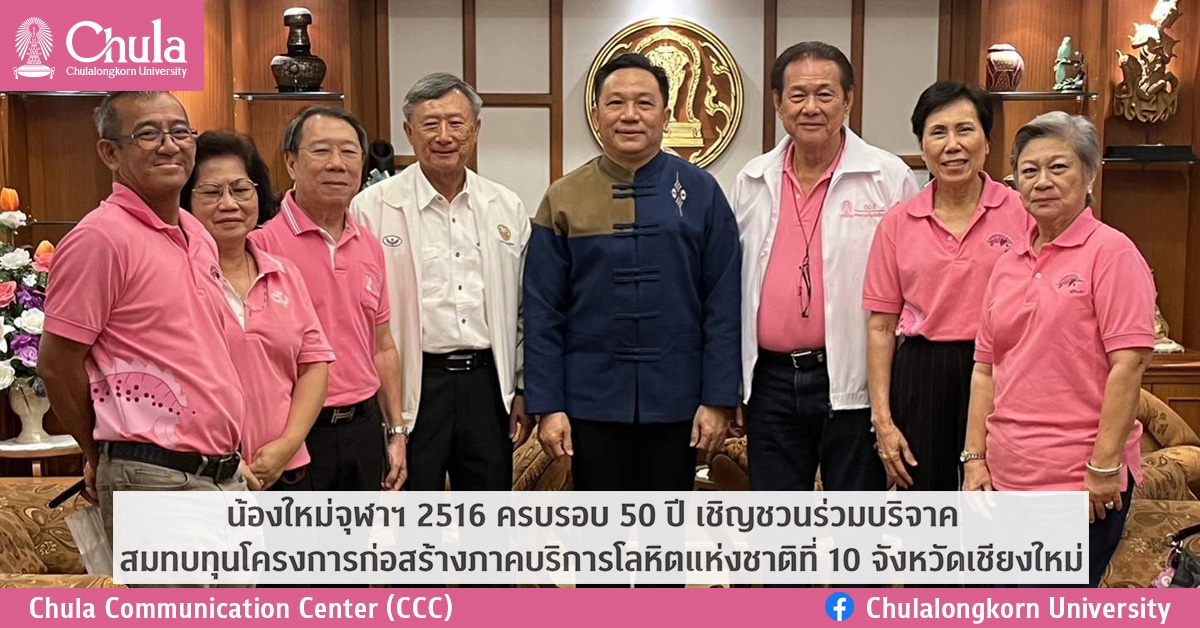 น้องใหม่จุฬาฯ 2516 ครบรอบ 50 ปี เชิญชวนร่วมบริจาค สมทบทุนโครงการก่อสร้างภาคบริการโลหิตแห่งชาติที่ 10 จังหวัดเชียงใหม่