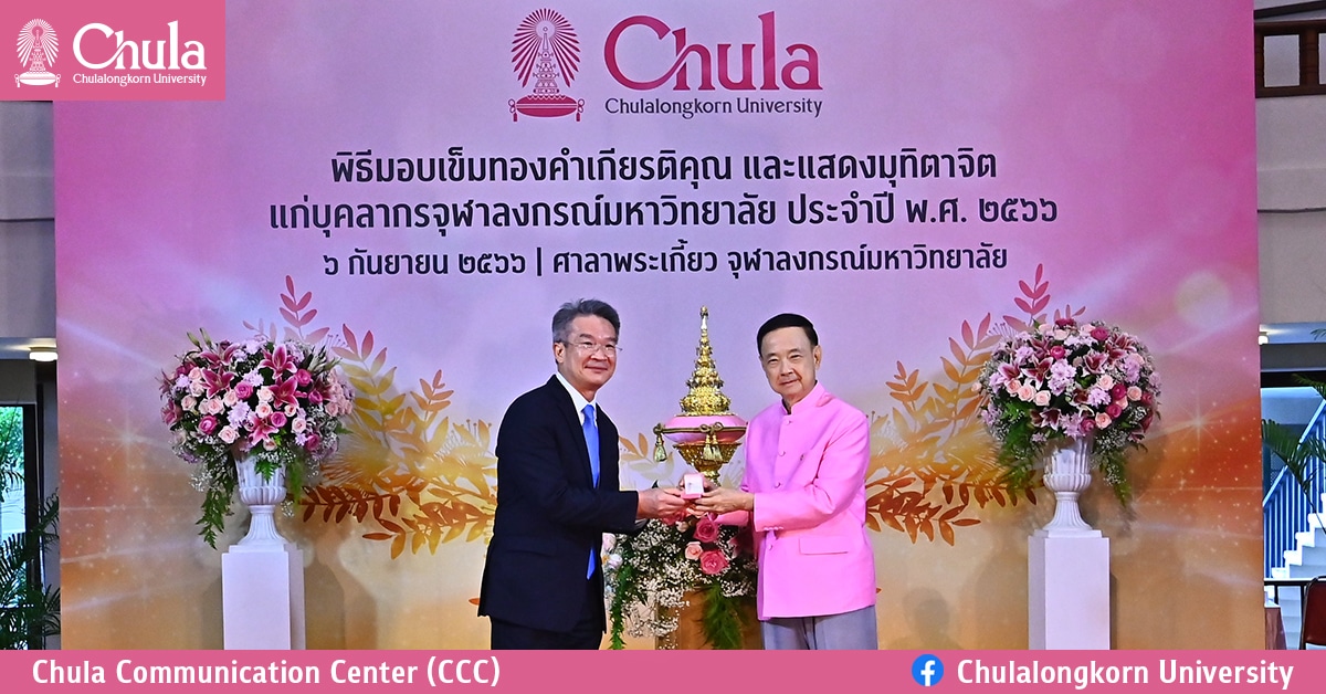 พิธีมอบเข็มทองคำเกียรติคุณและแสดงมุทิตาจิตแก่บุคลากรจุฬาฯ  ประจำปี 2566