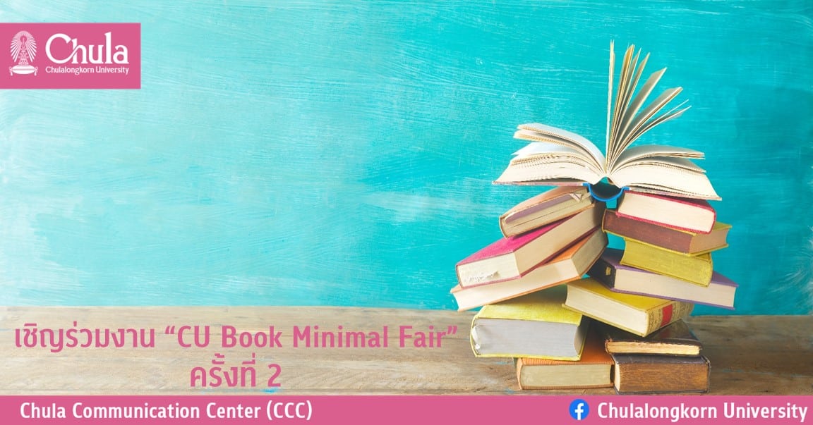 เชิญร่วมงาน “CU Book Minimal Fair” ครั้งที่ 2