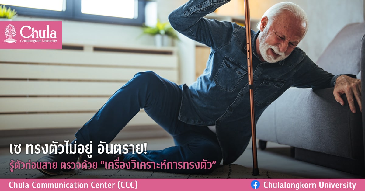 เซ ทรงตัวไม่อยู่ อันตราย! รู้ตัวก่อนสาย ตรวจด้วย “เครื่องวิเคราะห์การทรงตัว” ผลงานเด่นจากนักวิจัย จุฬาฯ