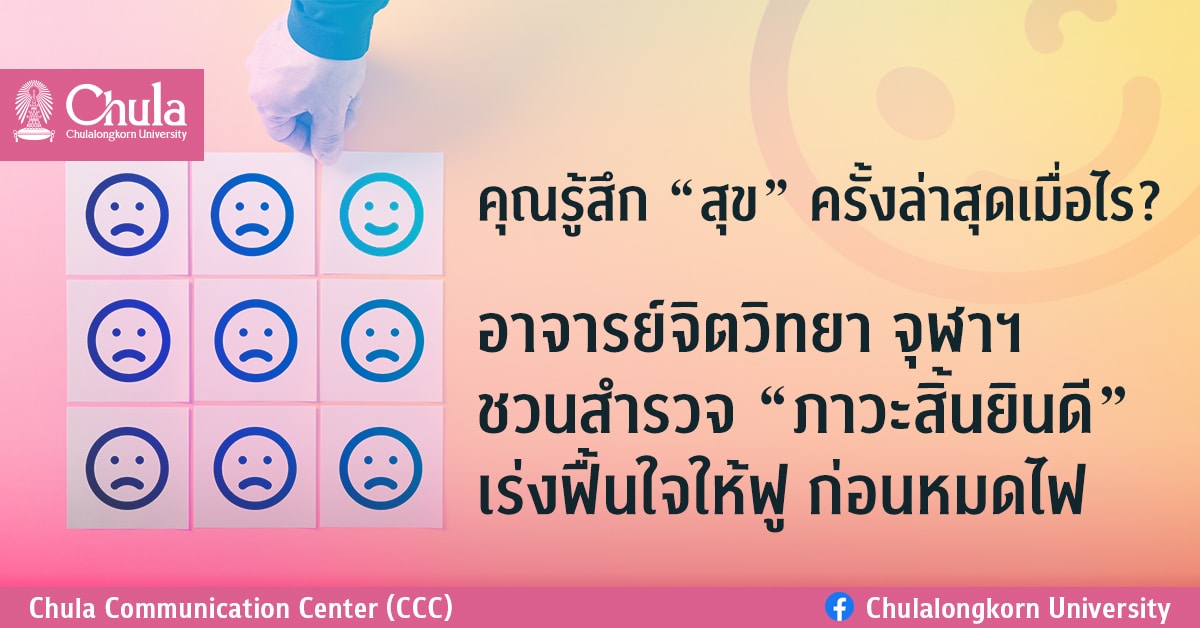 คุณรู้สึก “สุข” ครั้งล่าสุดเมื่อไร อาจารย์จิตวิทยา จุฬาฯ ชวนสำรวจ “ภาวะสิ้นยินดี” เร่งฟื้นใจให้ฟู ก่อนหมดไฟ