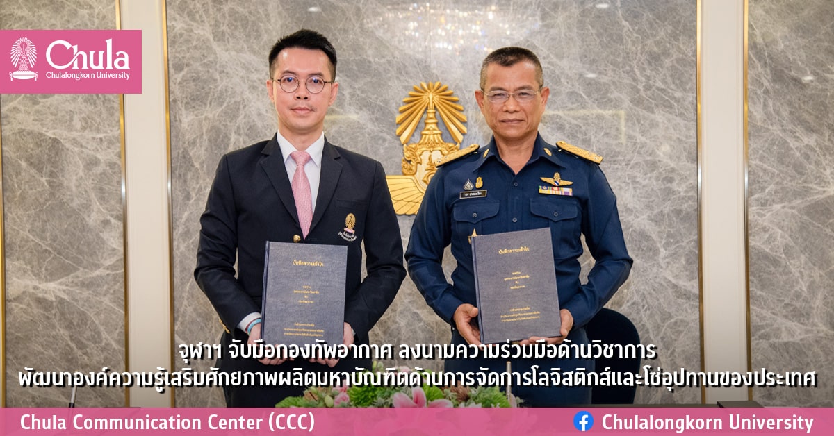จุฬาฯ จับมือกองทัพอากาศ ลงนามความร่วมมือด้านวิชาการ พัฒนาองค์ความรู้เสริมศักยภาพผลิตมหาบัณฑิตด้านการจัดการโลจิสติกส์และโซ่อุปทานของประเทศ