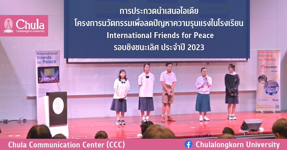 การประกวดนำเสนอไอเดียโครงการนวัตกรรมเพื่อลดปัญหาความรุนแรงในโรงเรียนรอบชิงชนะเลิศ (Final Pitching of International Friends for Peace) ประจำปี 2023