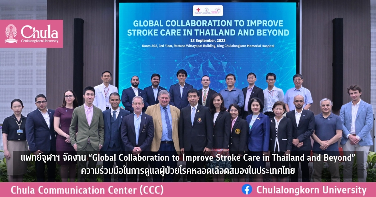 แพทย์จุฬาฯ จัดงาน “Global Collaboration to Improve Stroke Care in Thailand and Beyond” ความร่วมมือในการดูแลผู้ป่วยโรคหลอดเลือดสมองในประเทศไทย