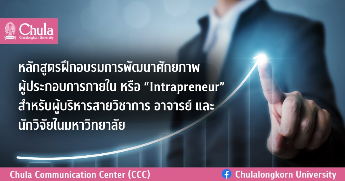 โครงการฝึกอบรมการพัฒนาศักยภาพ Intrapreneur สำหรับผู้บริหารจุฬาฯ สายวิชาการ