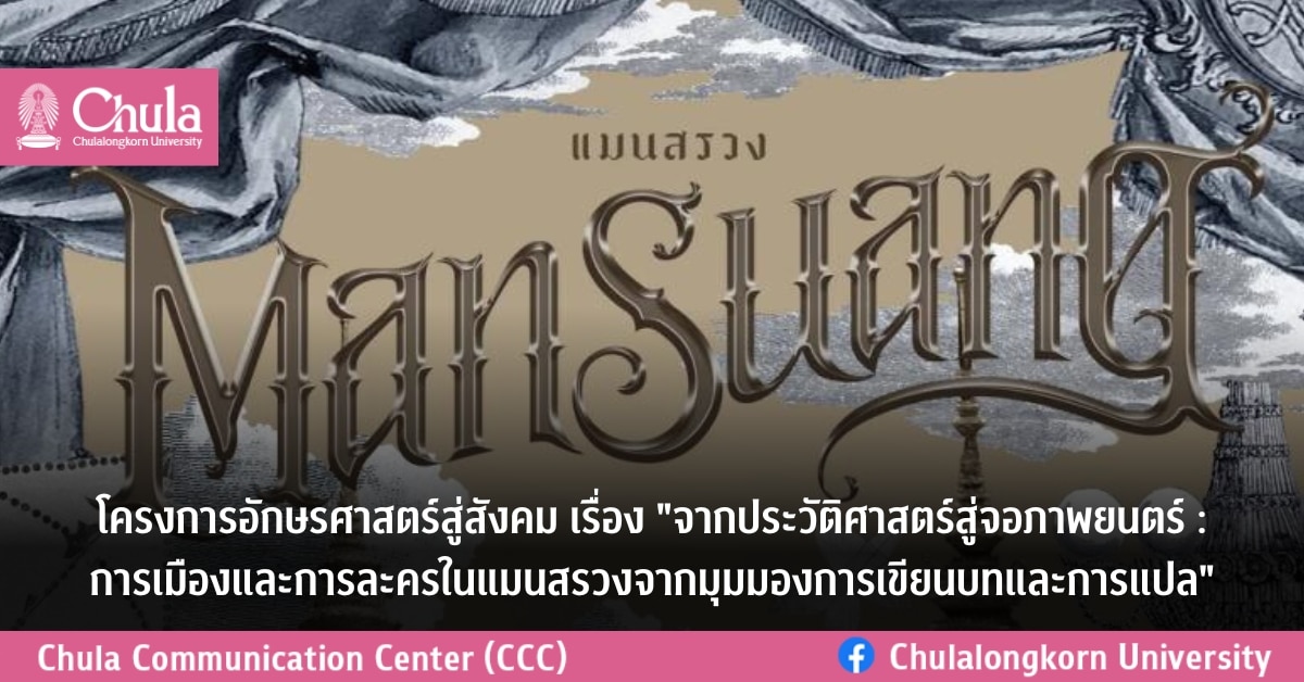 โครงการอักษรศาสตร์สู่สังคม เรื่อง “จากประวัติศาสตร์สู่จอภาพยนตร์ : การเมืองและการละครใน “แมนสรวง” จากมุมมองการเขียนบทและการแปล”