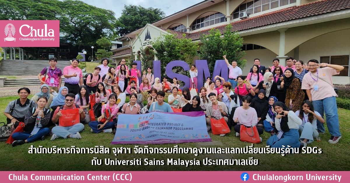 สำนักบริหารกิจการนิสิต จุฬาฯ จัดกิจกรรมศึกษาดูงานและแลกเปลี่ยนเรียนรู้ด้าน SDGs กับ Universiti Sains Malaysia ประเทศมาเลเซีย