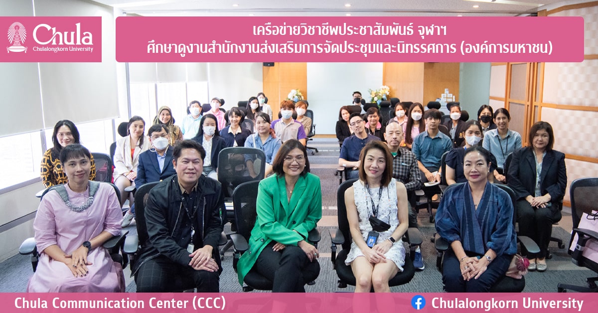 เครือข่ายวิชาชีพประชาสัมพันธ์ จุฬาฯ ศึกษาดูงานสำนักงานส่งเสริมการจัดประชุมและนิทรรศการ (องค์การมหาชน)