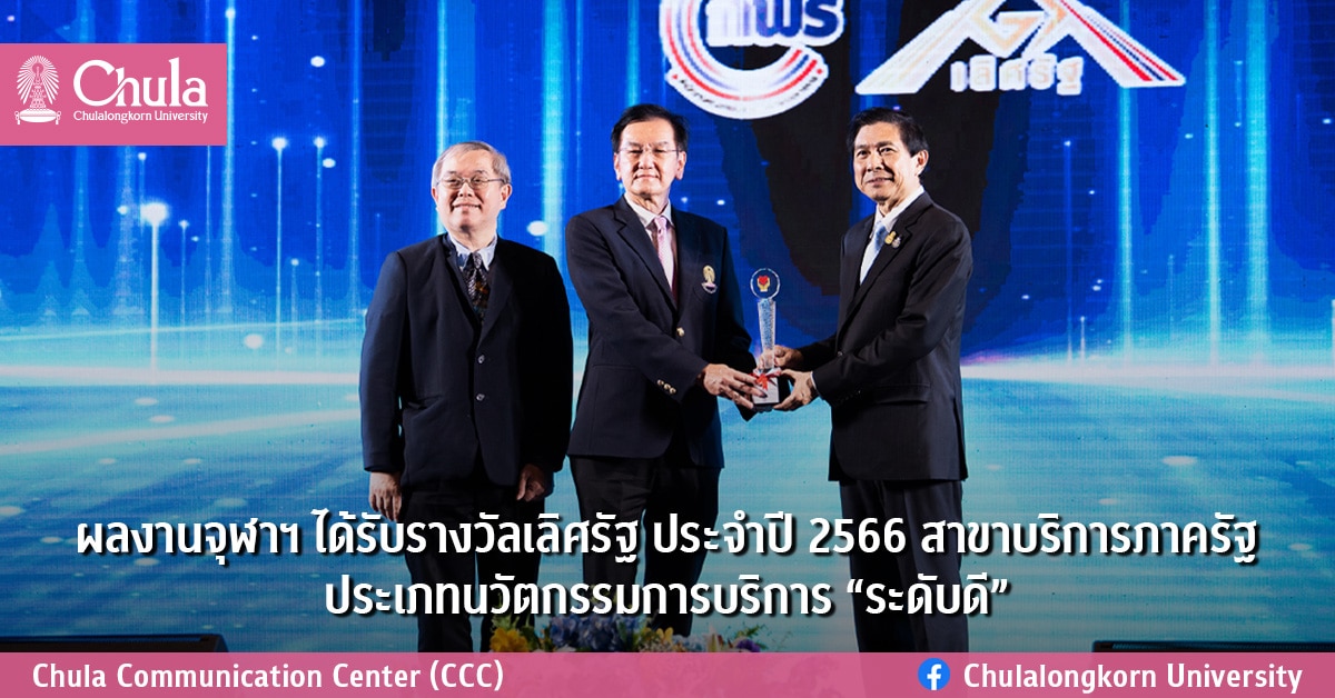 ผลงานจุฬาฯ ได้รับรางวัลเลิศรัฐ ประจำปี 2566 สาขาบริการภาครัฐ ประเภทนวัตกรรมการบริการ “ระดับดี”