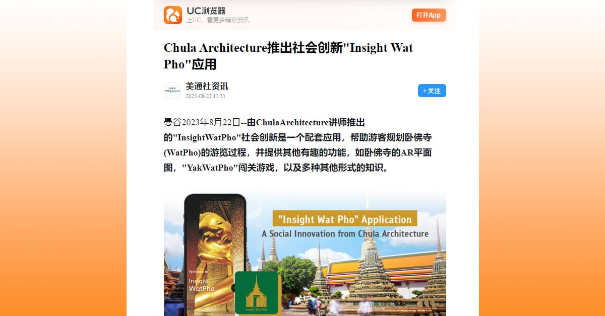 Chula Architecture推出社会创新”Insight Wat Pho”应用
