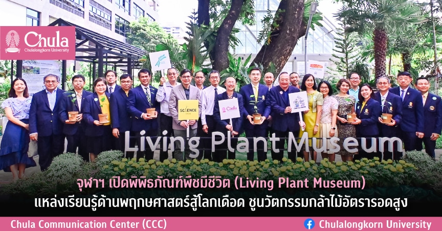 จุฬาฯ เปิดพิพิธภัณฑ์พืชมีชีวิต (Living Plant Museum)แหล่งเรียนรู้ด้านพฤกษศาสตร์สู้โลกเดือด ชูนวัตกรรมกล้าไม้อัตรารอดสูง