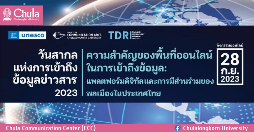 สัมมนาวันสากลแห่งการเข้าถึงข้อมูลข่าวสาร 2023
