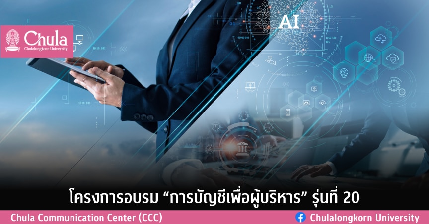 โครงการอบรม “การบัญชีเพื่อผู้บริหาร” รุ่นที่ 20