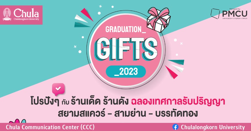 โปรโมชั่นฉลองเทศกาลรับปริญญาจุฬาฯ GRADUATION GIFTS 2023