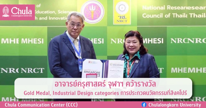 อาจารย์ครุศาสตร์ จุฬาฯ คว้ารางวัล Gold Medal, Industrial Design categories การประกวดนวัตกรรมที่สิงคโปร์