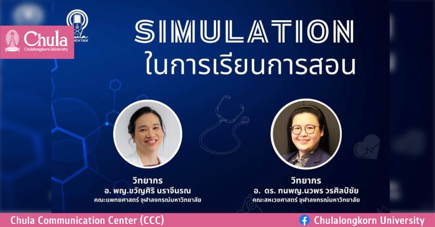 เชิญฟัง Chula Lunch Talk : “Simulation ในการเรียนการสอน”