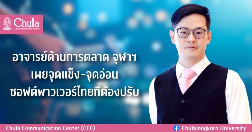 อาจารย์ด้านการตลาด จุฬาฯ เผยจุดแข็ง-จุดอ่อน ซอฟต์พาวเวอร์ไทยที่ต้องปรับ