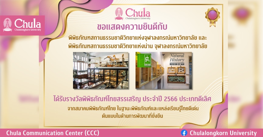 พิพิธภัณฑสถานธรรมชาติวิทยาและพิพิธภัณฑ์ธรรมชาติวิทยาแห่งน่าน ได้รับรางวัลพิพิธภัณฑ์ไทยสรรเสริญ ประจำปี 2566 ประเภทดีเลิศ