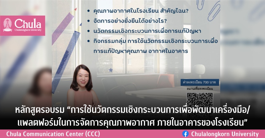 อบรม “การใช้นวัตกรรมเชิงกระบวนการเพื่อพัฒนาเครื่องมือ/แพลตฟอร์มในการจัดการคุณภาพอากาศภายในอาคารของโรงเรียน”