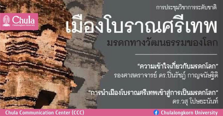 ประชุมวิชาการ “เมืองโบราณศรีเทพ มรดกทางวัฒนธรรรมของโลก”