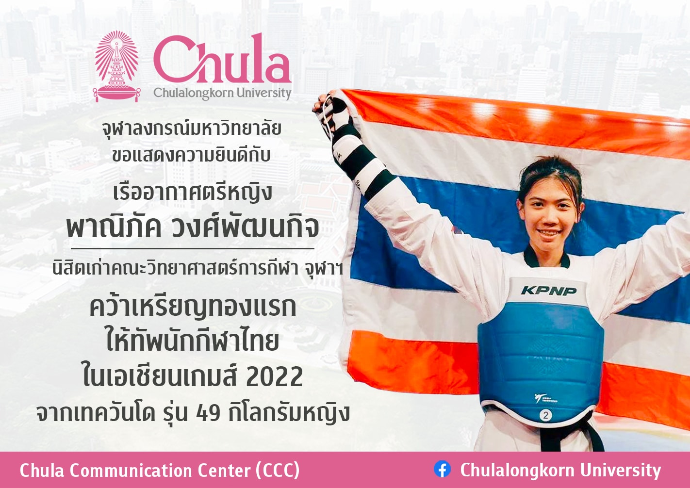 จุฬาฯ แสดงความยินดีกับ พาณิภัค วงศ์พัฒนกิจ นิสิตเก่าคณะวิทยาศาสตร์การกีฬา จุฬาฯ คว้าเหรียญทอง เอเชียนเกมส์ 2022