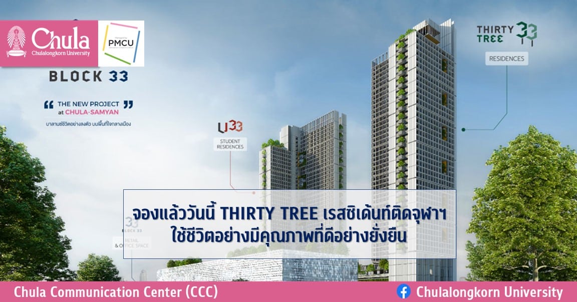 จองแล้ววันนี้ THIRTY TREE เรสซิเด้นท์ติดจุฬาฯ ใช้ชีวิตอย่างมีคุณภาพที่ดีอย่างยั่งยืน