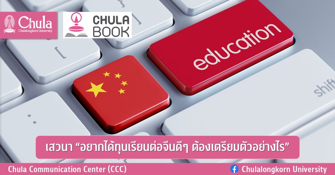 เสวนา “อยากได้ทุนเรียนต่อจีนดีๆ ต้องเตรียมตัวอย่างไร”
