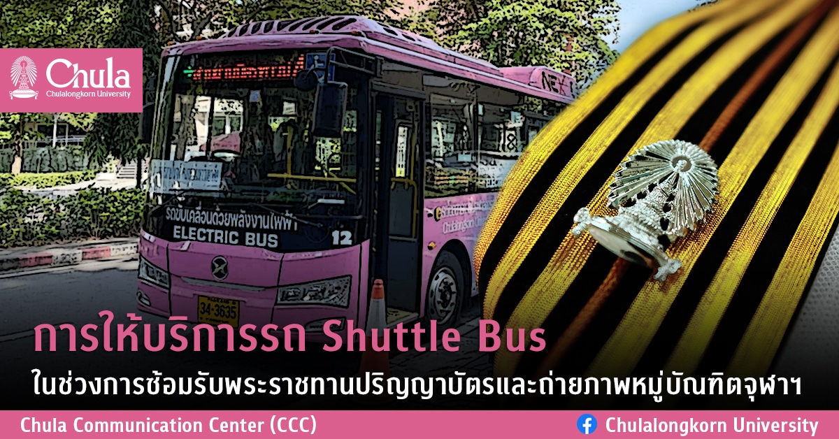การให้บริการรถ Shuttle Bus ในช่วงการซ้อมรับพระราชทานปริญญาบัตรและถ่ายภาพหมู่บัณฑิตจุฬาฯ
