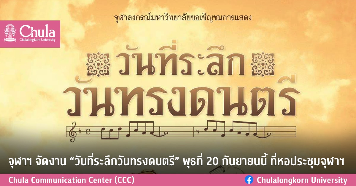 จุฬาฯ จัดงาน “วันที่ระลึกวันทรงดนตรี” พุธที่ 20 กันยายนนี้ ที่หอประชุมจุฬาฯ