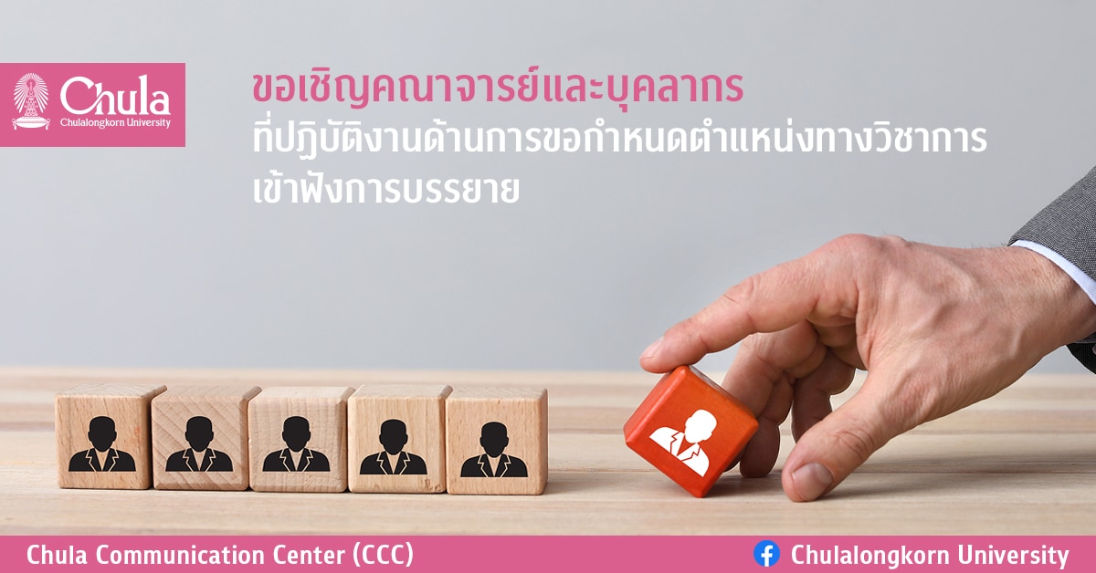 ขอเชิญคณาจารย์และบุคลากรรับฟังการบรรยายเรื่องการขอกำหนดตำแหน่งทางวิชาการ