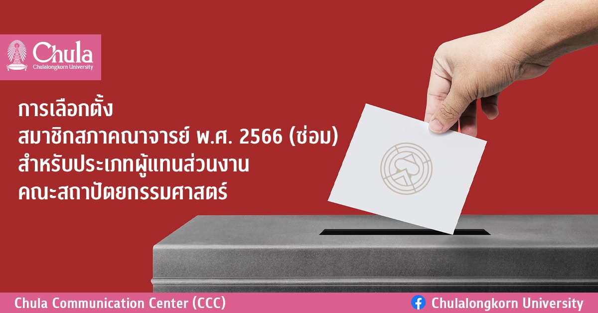 การเลือกตั้งสมาชิกสภาคณาจารย์ พ.ศ. 2566 (ซ่อม) สำหรับประเภทผู้แทนส่วนงาน คณะสถาปัตยกรรมศาสตร์