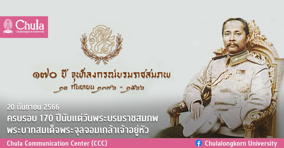 20 กันยายน 2566 ครบรอบ 170 ปีนับแต่วันพระบรมราชสมภพ พระบาทสมเด็จพระจุลจอมเกล้าเจ้าอยู่หัว