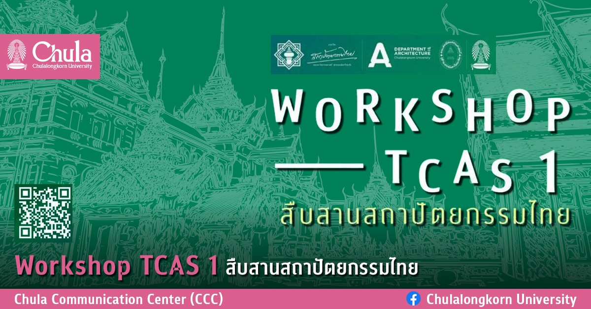 Workshop TCAS 1 สืบสานสถาปัตยกรรมไทย