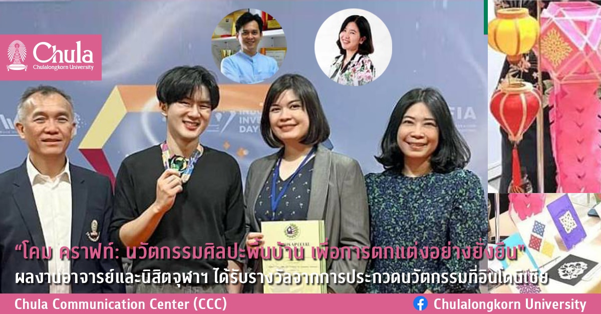“โคม คราฟท์: นวัตกรรมศิลปะพื้นบ้าน เพื่อการตกแต่งอย่างยั่งยืน” ผลงานอาจารย์และนิสิตจุฬาฯ ได้รับรางวัลจากการประกวดนวัตกรรมที่อินโดนีเซีย
