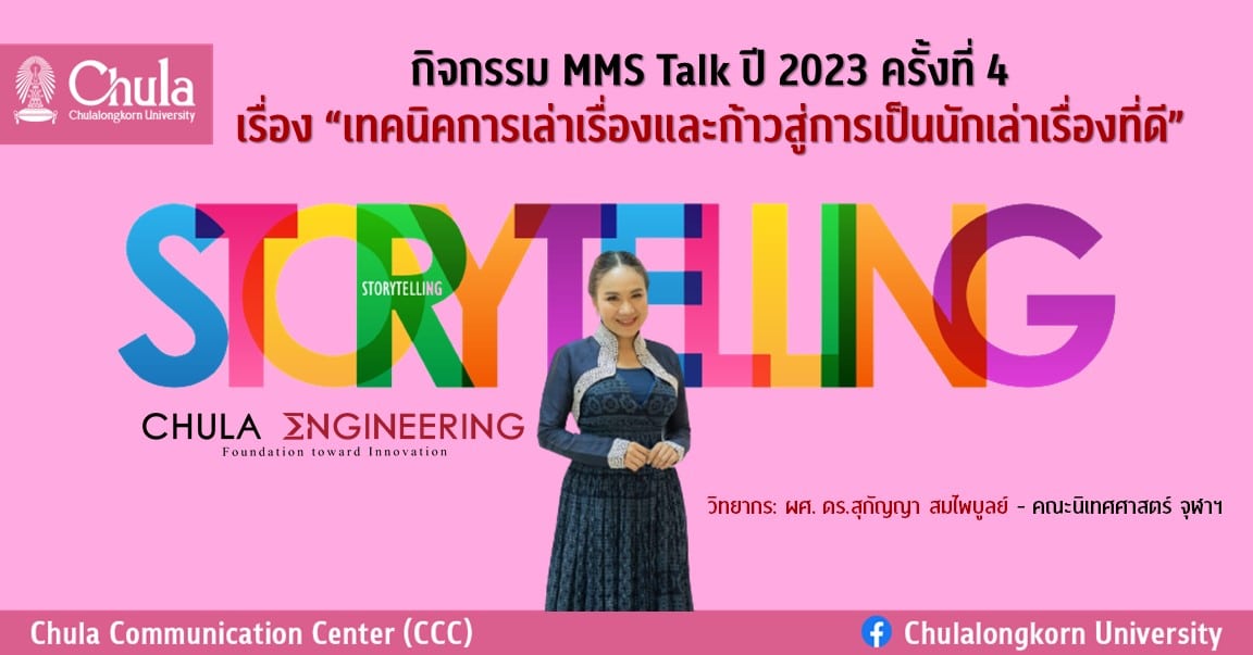 กิจกรรม MMS Talk ปี 2023 ครั้งที่ 4 เรื่อง “เทคนิคการเล่าเรื่องและก้าวสู่การเป็นนักเล่าเรื่องที่ดี”