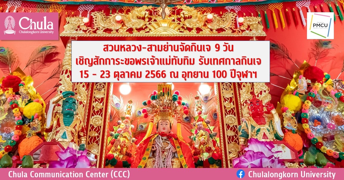 สวนหลวง-สามย่านจัดกินเจ 9 วัน เชิญสักการะขอพรเจ้าแม่ทับทิม รับเทศกาลกินเจ 15 – 23 ตุลาคม 2566 ณ อุทยาน 100 ปีจุฬาฯ