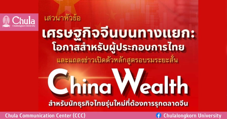 เสวนา “เศรษฐกิจจีนบนทางแยก: โอกาสสำหรับผู้ประกอบการไทย” และงานเปิดตัวหลักสูตรอบรมระยะสั้น “China Wealth”