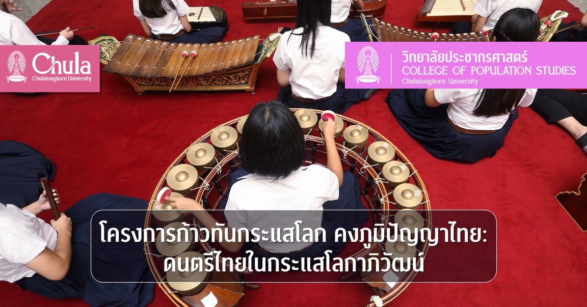 โครงการก้าวทันกระแสโลก คงภูมิปัญญาไทย: ดนตรีไทยในกระแสโลกาภิวัฒน์