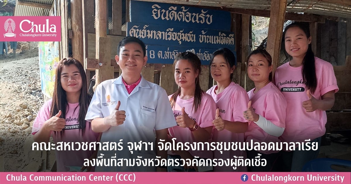 คณะสหเวชศาสตร์ จุฬาฯ จัดโครงการชุมชนปลอดมาลาเรีย ลงพื้นที่สามจังหวัดตรวจคัดกรองผู้ติดเชื้อ