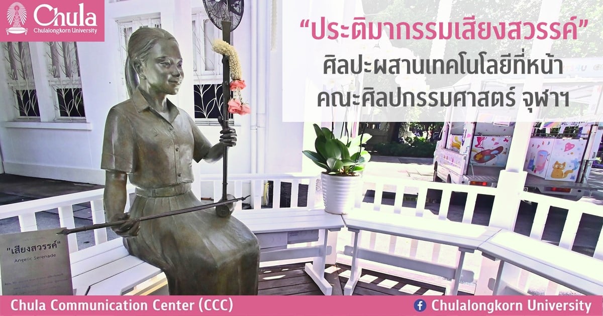  “ประติมากรรมเสียงสวรรค์” ศิลปะผสานเทคโนโลยีที่หน้าคณะศิลปกรรมศาสตร์ จุฬาฯ