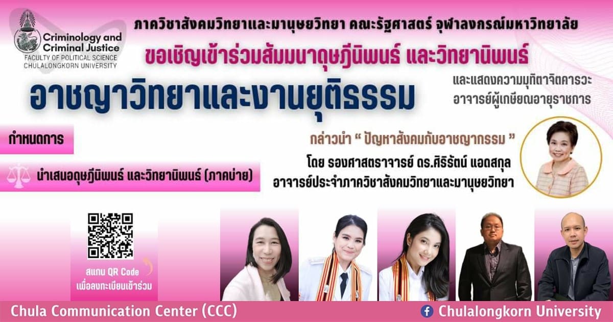 สัมมนาดุษฎีนิพนธ์ และวิทยานิพนธ์ คณะรัฐศาสตร์ จุฬาฯ เรื่อง อาชญาวิทยาและงานยุติธรรม